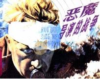 恶魔导演的战争 1985 PDF电子版封面 王颖编