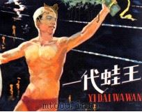 一代蛙王（1982 PDF版）