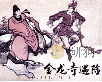 金龙寺遇险 1985 PDF电子版封面 807331057 吴若增编