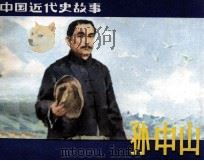 中国近代史故事  孙中山  上（1981 PDF版）