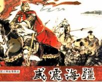 威震海疆（1985 PDF版）