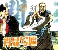 肖显写匾（1984 PDF版）