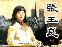 张玉良  下（1985 PDF版）