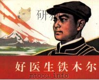 好医生铁木尔 1986 PDF电子版封面 8097534 梁瑞林编