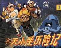 齐天小圣历险记 1 1990 PDF电子版封面 良仕编