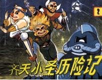 齐天小圣历险记 2 1990 PDF电子版封面 良仕编
