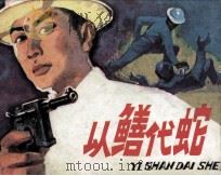 以鳝代蛇 1982 PDF电子版封面 82600360 温福华编