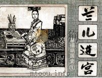 兰儿进宫 1 1989 PDF电子版封面 7536203373 林玉山等编