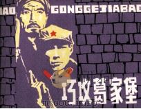 巧攻葛家堡（1981 PDF版）