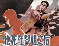 他死在黎明之后 1981 PDF电子版封面 80911191 乔迈编