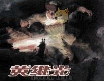 黄继光（1984 PDF版）