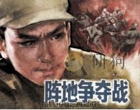 阵地争夺战 1984 PDF电子版封面 71610349 黎恩著
