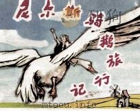 尼尔斯骑鹅旅行记 中 1983 PDF电子版封面 808113629 吴其柔编