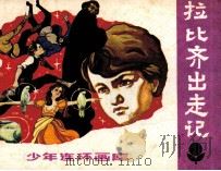 拉比奇出走记（1982 PDF版）