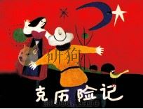 蒙克历险记（1984 PDF版）