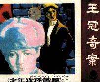 王冠奇案（1983 PDF版）