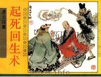 济公续集之五  起死回生术（1990 PDF版）