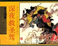 济公续集之四 深夜救圣驾 1990 PDF电子版封面 7534001676 谷峰编