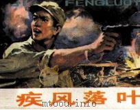 疾风落叶 1982 PDF电子版封面 8093786 邹向前编