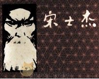 宋士杰 1980 PDF电子版封面 808112170 潘勤孟编
