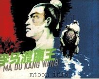 李马渡康王 1981 PDF电子版封面 81003420 肖坚富,陆苇编