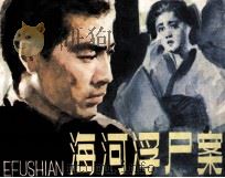 海河浮尸案 1985 PDF电子版封面 828216 戈文编