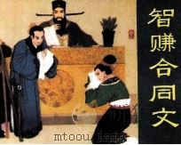 智赚合同文 1983 PDF电子版封面 80911465 新兵编