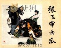 张飞审西瓜 1981 PDF电子版封面 颜霞清编