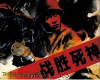 战胜死神   1987  PDF电子版封面  7536200404  蔡常维，邹小童，张帆编 