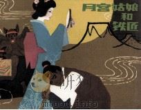 月宫姑娘和铁匠 1981 PDF电子版封面 81003404 王志冲编