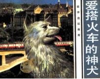 爱搭火车的神犬（1985 PDF版）