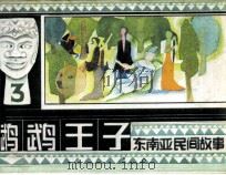 鹦鹉王子（1985 PDF版）