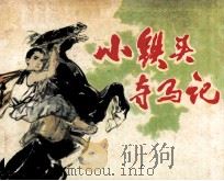 小铁头夺马记 1983 PDF电子版封面 郎梨编