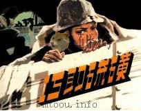 巧取硫磺   1983  PDF电子版封面  80278713  张伦基著 