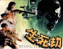 生死劫 1990 PDF电子版封面 7536205481 朱金河编