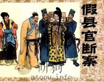 假县官断案 1991 PDF电子版封面 7536204423 彦功编