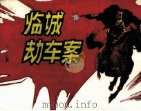 临城劫车案 1989 PDF电子版封面 753620390X 胡志明,朱云编