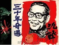 三十年奇遇 1985 PDF电子版封面 82601069 沈醉著