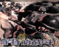 奇特的战斗 1988 PDF电子版封面 7219006063 黄浪华,陈定兴著