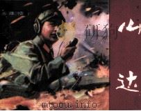 山达 1982 PDF电子版封面 黄竹琴编