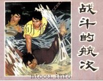 战斗的航次 1980 PDF电子版封面 8113613 风帆著