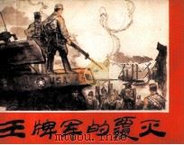 王牌军的覆灭 1985 PDF电子版封面 80279341 周倜编