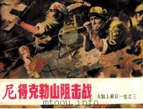 尼德克勒山阻击战（1985 PDF版）