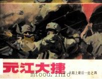 元江大捷 1985 PDF电子版封面 王世强编