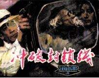冲破封锁线 海啸 上 1984 PDF电子版封面 807330874 峻青著