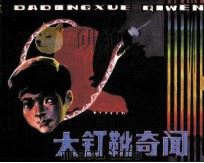 大钉靴奇闻（1984 PDF版）