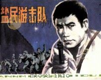 盐民游击队（1984 PDF版）