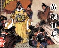 黄袍加身 1985 PDF电子版封面 8386233 刘耀中编