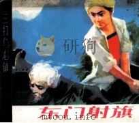 东门射旗 1984 PDF电子版封面 80961052 安可君编