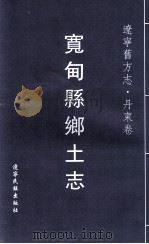 辽宁旧方志  丹东卷（ PDF版）